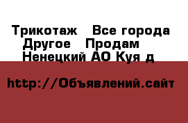 Трикотаж - Все города Другое » Продам   . Ненецкий АО,Куя д.